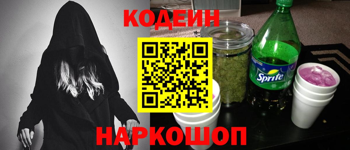 Кодеиновый сироп Lean Purple Drank  Кодеиновый сироп Lean Purple Drank  Ржев  Вход с VPN 